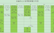 光福中心小学邓尉草堂少年宫课程安排